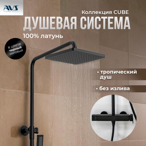 Душевая стойка AVS Cube черный матовый Душевая стойка AVS Cube черный матовый