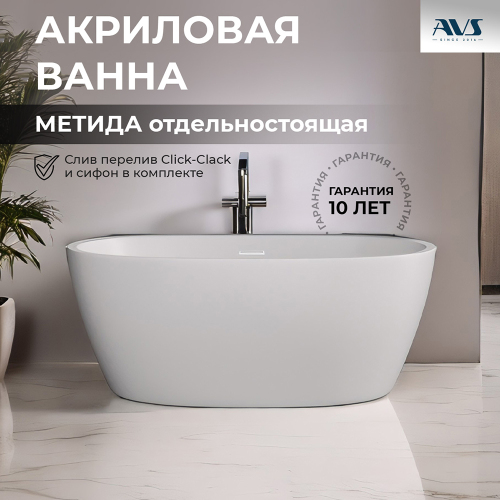 Акриловая ванна AVS Метида 150х80 белая с донным клапаном Акриловая ванна AVS Метида 150х80 белая с донным клапаном