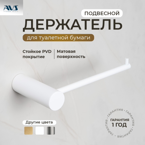 Держатель для туалетной бумаги AVS Slimmer, белый матовый Держатель для туалетной бумаги AVS Slimmer, белый матовый