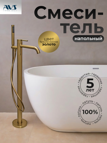 Смеситель для ванны с душем AVS Slimmer напольный, брашированное золото Смеситель для ванны с душем AVS Slimmer напольный, брашированное золото