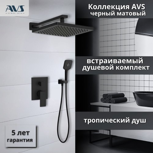 Душевой комплект AVS Cube 3в1черный матовый Душевой комплект AVS Cube 3в1черный матовый