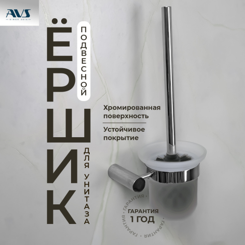 Ершик подвесной AVS Seeme, хром Ершик подвесной AVS Seeme, хром