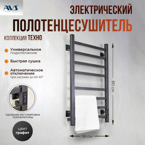 Полотенцесушитель электрический AVS Техно 50x80 оружейная сталь Полотенцесушитель электрический AVS Техно 50x80 оружейная сталь