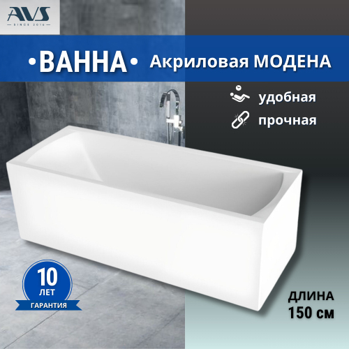 Акриловая ванна AVS Модена 150x70 белая без каркаса Акриловая ванна AVS Модена 150x70 белая без каркаса