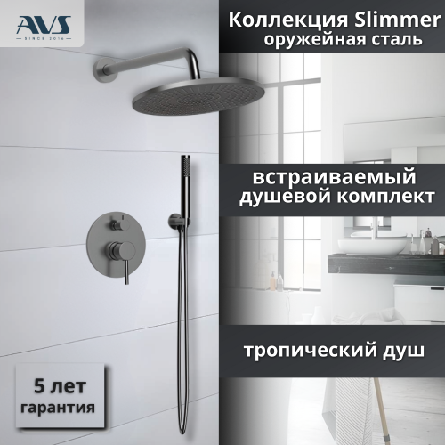 Душевой комплект AVS Slimmer 3в1 оружейная сталь Душевой комплект AVS Slimmer 3в1 оружейная сталь