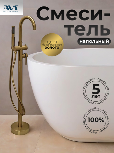 Смеситель для ванны с душем AVS Elegant напольный, брашированное золото Смеситель для ванны с душем AVS Elegant напольный, брашированное золото
