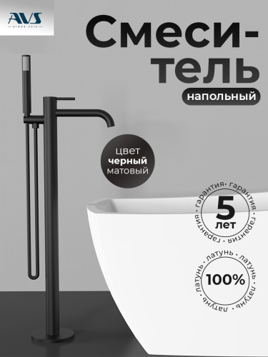 Смеситель для ванны с душем AVS Slimmer напольный, черный матовый Смеситель для ванны с душем AVS Slimmer напольный, черный матовый