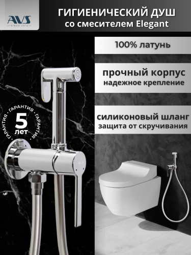 Гигиенический душ со смесителем AVS Elegant хром Гигиенический душ со смесителем AVS Elegant хром