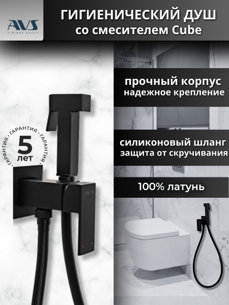 Гигиенический душ со смесителем AVS Cube черный матовый Гигиенический душ со смесителем AVS Cube черный матовый