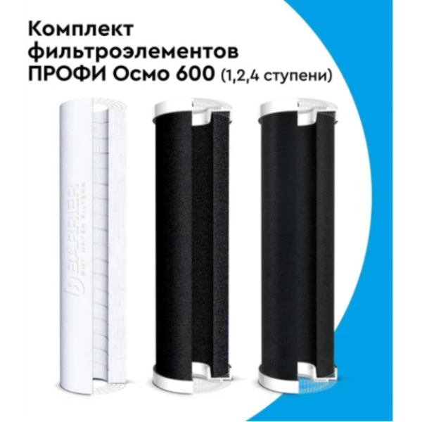 Комплект картриджей Барьер Профи Осмо 600 Р153Р01 Комплект картриджей Барьер Профи Осмо 600 Р153Р01